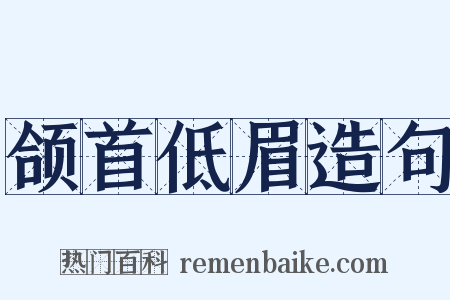 颌首低眉造句是什么意思的图片